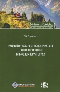 Лунева Елена Викторовна - Правовой режим земельных участков в особо охраняемых природных территориях