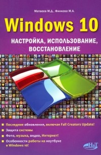  - Windows 10. Настройка, использование, восстановление