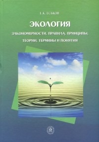 Евгений Еськов - Экология. Закономерности, правила, принципы, теории, термины и понятия. Учебное пособие