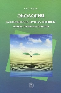 Евгений Еськов - Экология. Закономерности, правила, принципы, теории, термины и понятия. Учебное пособие