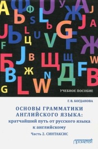 Богданова Галина Васильевна - Основы грамматики английского языка. Кратчайший путь от русского языка к английскому. Часть 2