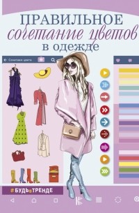 Боль-Корневская Анна Александровна - Правильное сочетание цветов в одежде