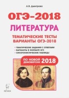 Дмитрова Анна Владимировна - ОГЭ-2018. Литература. 9 класс. Тематические тесты. Варианты