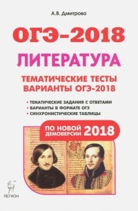 Дмитрова Анна Владимировна - ОГЭ-2018. Литература. 9 класс. Тематические тесты. Варианты