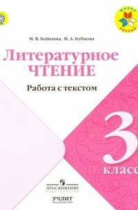  - Литературное чтение. 3 класс. Работа с текстом. Школа России