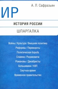 Александр Сафразьян - История России. Шпаргалка. Учебное пособие