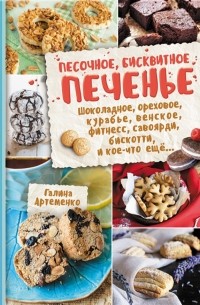 Песочное, бисквитное печенье. Шоколадное, ореховое, курабье, венское, фитнесс, савоярди, бискотти