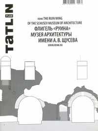  - Tatlin Plan #26 Флигель "Руина" Музея архитектуры имени А. В. Щусева