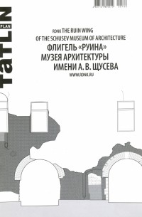  - Tatlin Plan #26 Флигель "Руина" Музея архитектуры имени А. В. Щусева