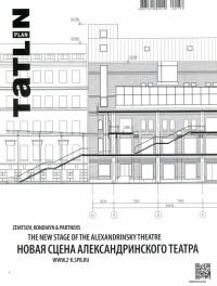 Ширяев Даниил - Tatlin Plan #25 Новая сцена Александринского театра