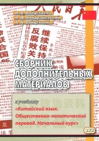  - Сборник дополнительных материалов к учебнику "Китайский язык. Общественно-политический перевод"