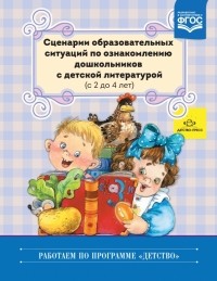  - Сценарии образовательных ситуаций по ознакомлению дошкольников с детской лит-рой. С 2 до 4 лет. ФГОС