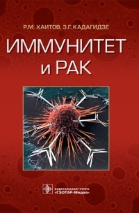  - Иммунитет и рак