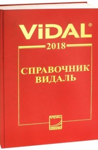  - Справочник Видаль 2018