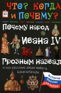 Виталий Владимиров - Почему народ Ивана IV Грозным назвал и как русские люди нового царя избрали