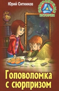 Головоломка с сюрпризом