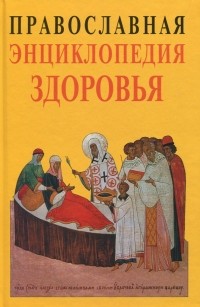  - Православная энциклопедия здоровья
