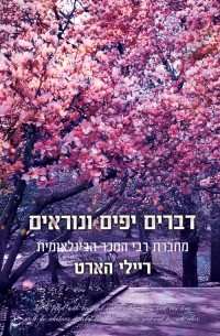 דברים יפים ונוראים