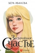 Вера Иванова - Засекреченное счастье