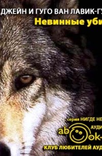 Невинные убийцы