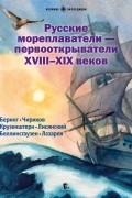 Русские мореплаватели - первооткрыватели XVIII-XIX веков