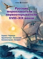 Худяков Вадим - Русские мореплаватели - первооткрыватели XVIII-XIX веков