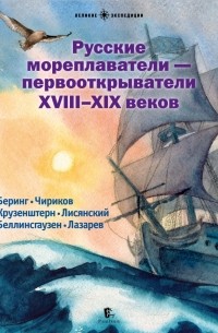 Худяков Вадим - Русские мореплаватели - первооткрыватели XVIII-XIX веков