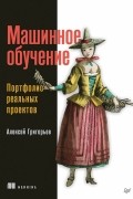 Машинное обучение. Портфолио реальных проектов