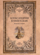 Евгений Старшов - Александрия Египетская. Религия и наука
