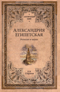 Евгений Старшов - Александрия Египетская. Религия и наука