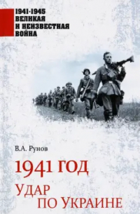 1941 год. Удар по Украине