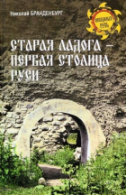 Николай Бранденбург - Старая Ладога - первая столица Руси