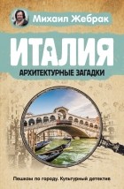 Михаил Жебрак - Италия. Архитектурные загадки