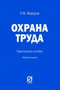 Петр Федоров - Охрана труда. Практическое пособие