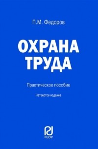 Охрана труда. Практическое пособие