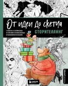  - От идеи до скетча: Сторителлинг. Советы и лайфхаки 50 профессиональных художников жанра