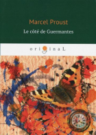 Марсель Пруст - Le côté de Guermantes