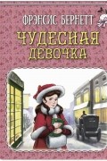 Фрэнсис Элиза Бёрнетт - Чудесная девочка (сборник)