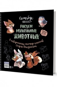 С. Ю. Никулина - Скетчбук на пружине Рисуем мультяшных животных разные звери