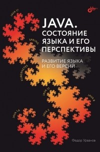 Урванов Ф. - Java Состояние языка и его перспективы Развитие языка и его версий