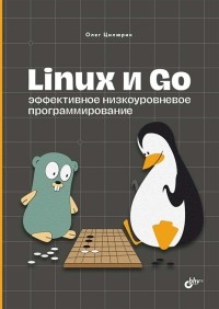 Цилюрик О.И. - Linux и Go Эффективное низкоуровневое программирование