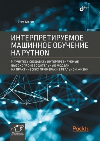 Масис С. - Интерпретируемое машинное обучение на Python