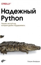 Виафоре П. - Надежный Python