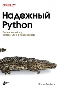 Виафоре П. - Надежный Python