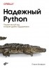 Виафоре П. - Надежный Python