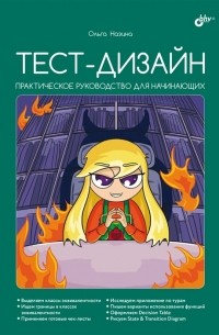 Тест-дизайн Практическое руководство для начинающих