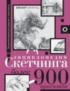  - Энциклопедия скетчинга. Более 900 проектов
