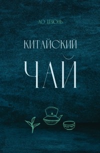 Китайский чай