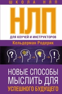 Кельдерман Родерик - NLP для коучей и инструкторов: новые способы мыслить для успешного будущего