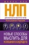 Кельдерман Родерик - НЛП для коучей и инструкторов. Новые способы мыслить для успешного будущего